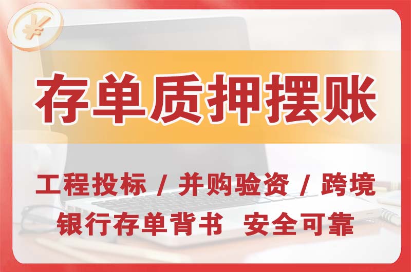 河津大额存单质押摆账