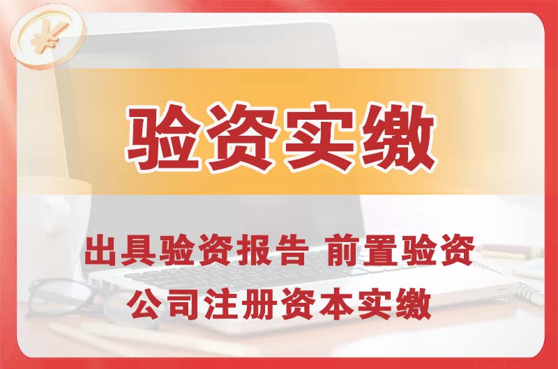 河津企业增资验资