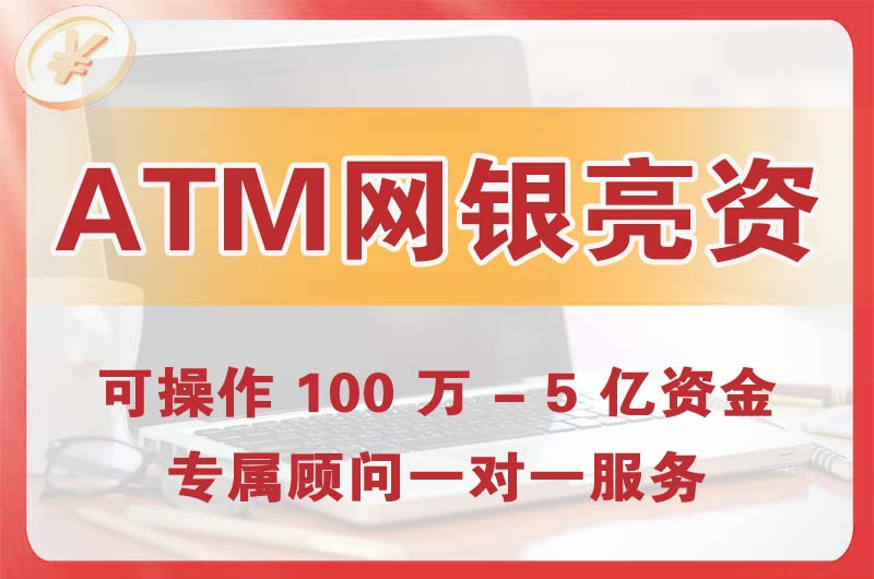 河津ATM机、网银亮资显账