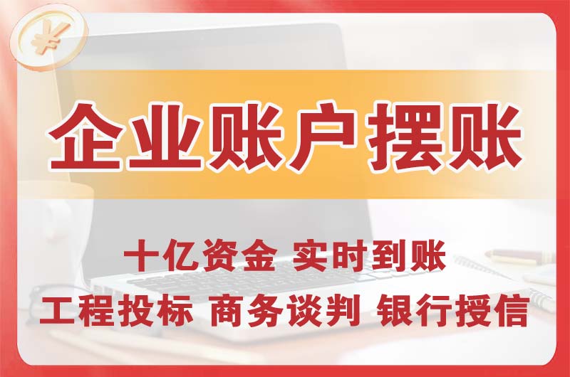 河津企业账户摆账